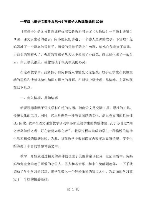一年级上册语文教学反思19雪孩子_人教版新课标