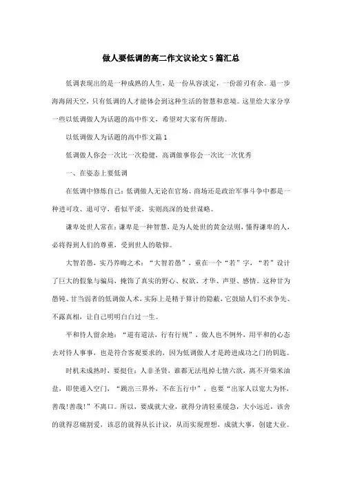 做人要低调的高二作文议论文5篇汇总