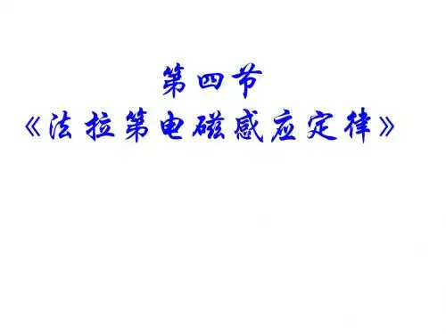 法拉第电磁感应定律1