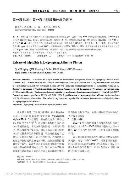 雷公藤贴剂中雷公藤内酯醇释放度的测定_钱丽萍