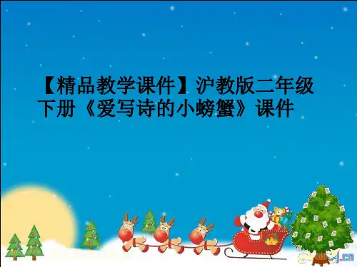 【精品教学课件】沪教版二年级下册《爱写诗的小螃蟹》课件