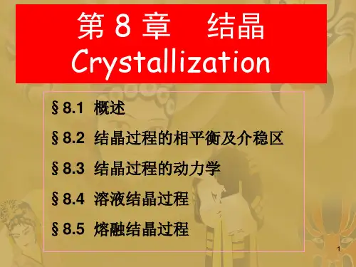 第8章 工业结晶过程与设备