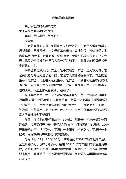 安检员的演讲稿