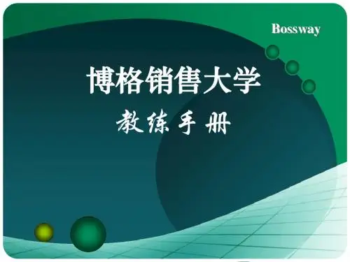 博格销售大学-教练手册