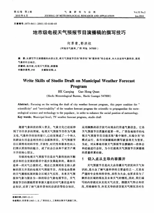 地市级电视天气预报节目演播稿的撰写技巧