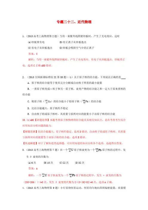 2014年全国高考物理：专题二十二、近代物理