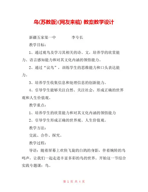 鸟(苏教版)(网友来稿) 教案教学设计 