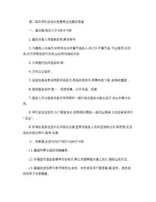 第二届文明礼仪知识竞赛笔试试题及答案(精)