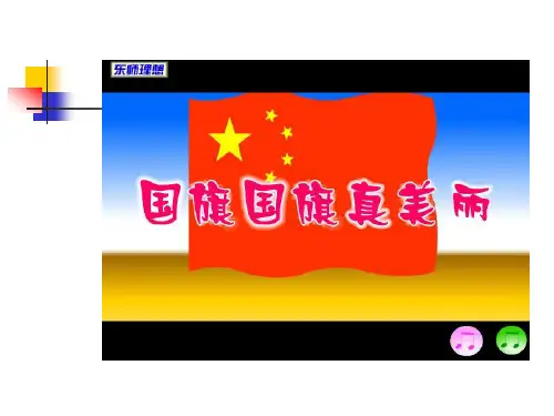 国旗国旗我爱你课件