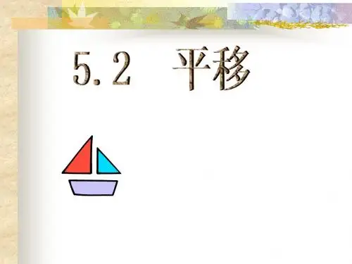 5.4.2平移