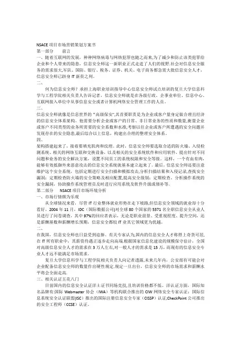 NSACE项目市场营销策划方案书