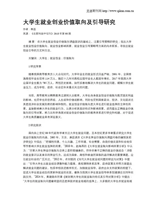 大学生就业创业价值取向及引导研究