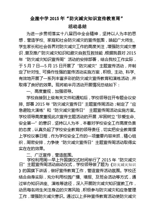 2015年“防灾减灾日”宣传周活动总结