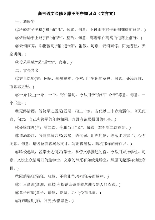 高三语文必修5滕王阁序知识点(文言文)