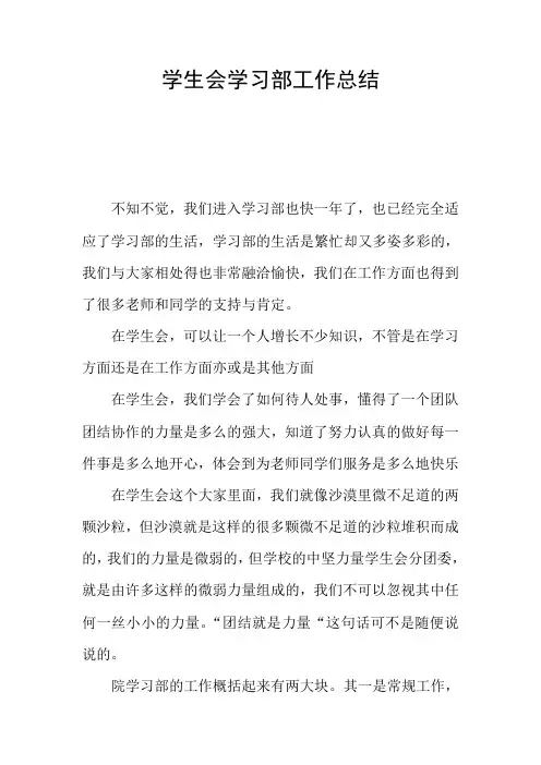 学生会学习部工作总结