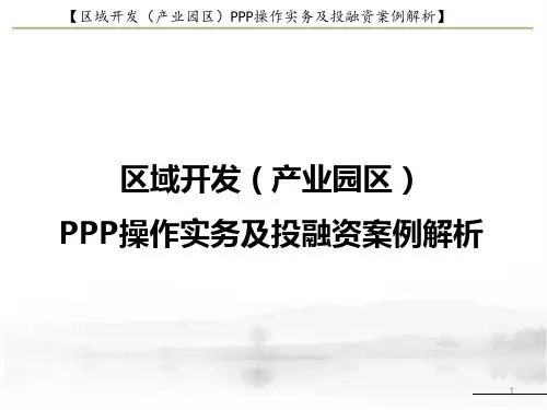 区域开发(产业园区)PPP操作实务及投融资案例解析