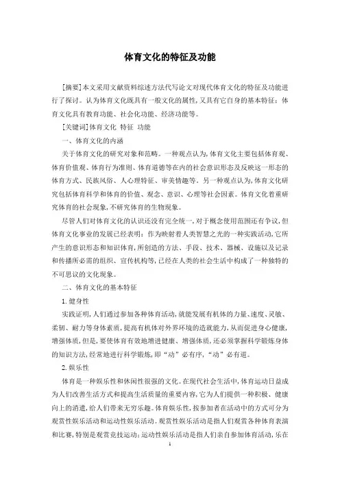 体育文化的特征及功能