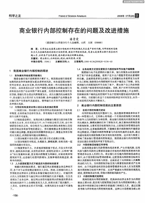 商业银行内部控制存在的问题及改进措施