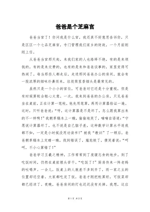 爸爸是个芝麻官_初一作文