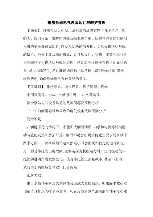 排涝泵站电气设备运行与维护管理
