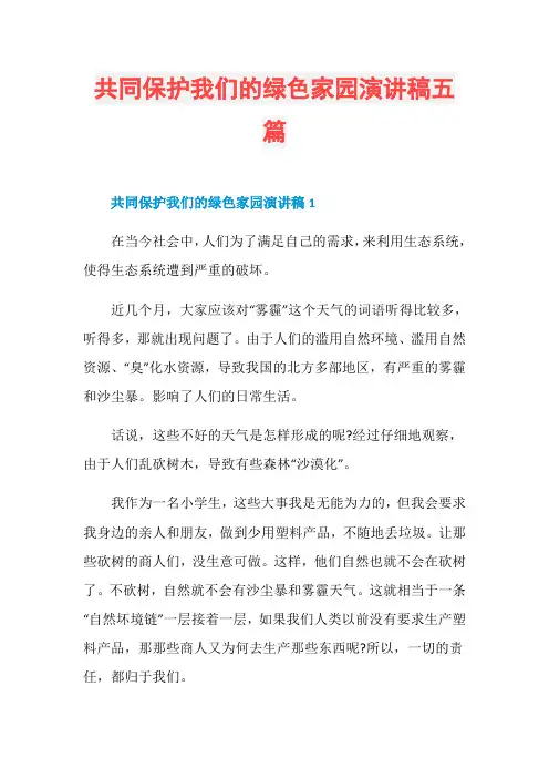 共同保护我们的绿色家园演讲稿五篇