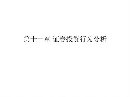 《证券投资行为分析》PPT课件