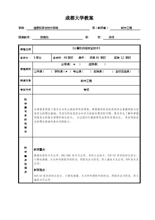 网络安全授课教案
