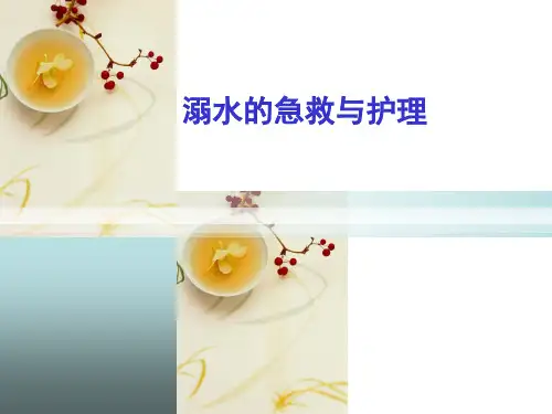 溺水的急救护理