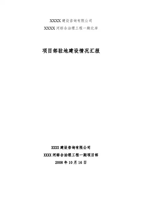 项目部驻地建设情况汇报