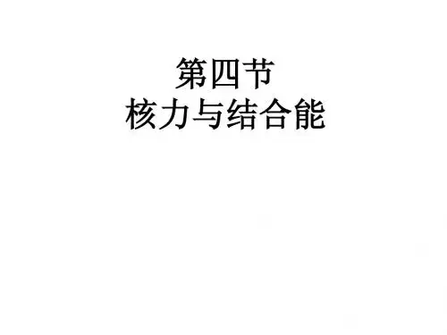 第四节核力与结合能