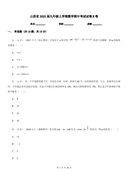 山西省2020届九年级上学期数学期中考试试卷B卷