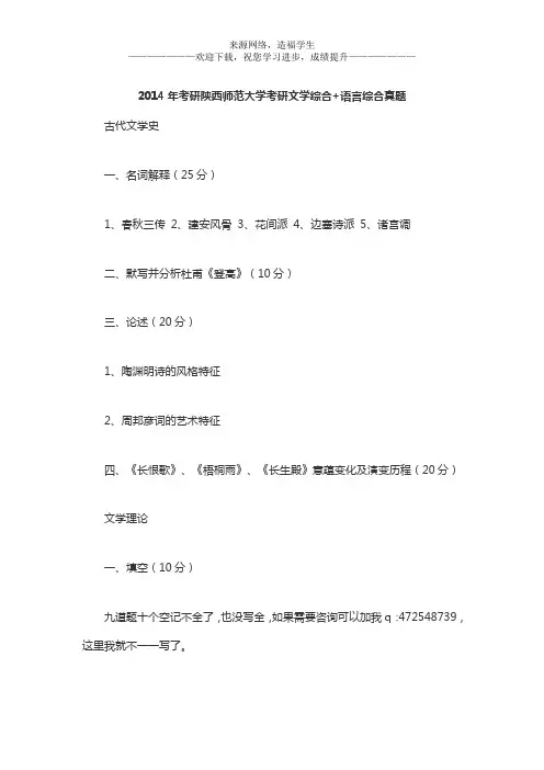 2014年考研陕西师范大学考研文学综合+语言综合真题