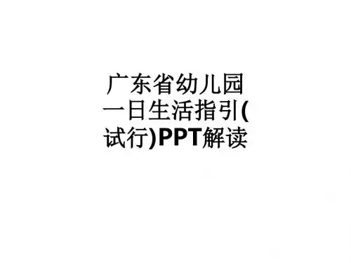 广东省幼儿园一日生活指引(试行)解读ppt课件