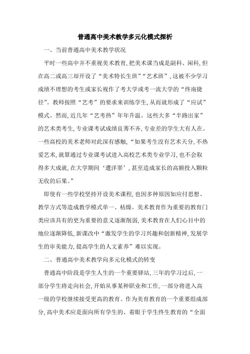 普通高中美术教学多元化模式