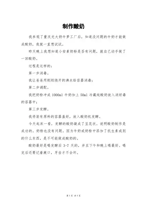 制作酸奶_三年级作文