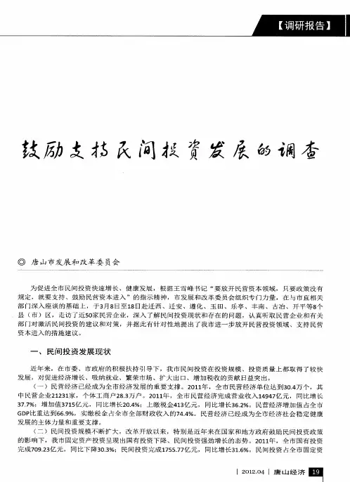 鼓励支持民间投资发展的调查