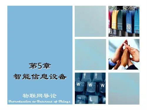 智能信息设备