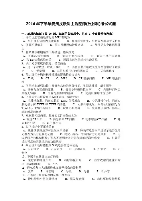 2016年下半年贵州皮肤科主治医师(放射科)考试试题