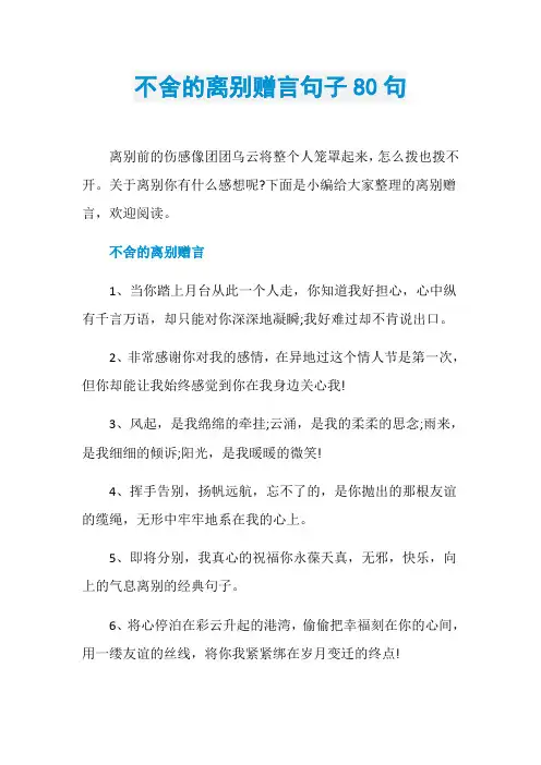 不舍的离别赠言句子80句