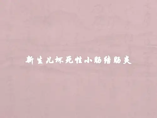 新生儿坏死性小肠结肠炎NEC护理常规精品PPT课件