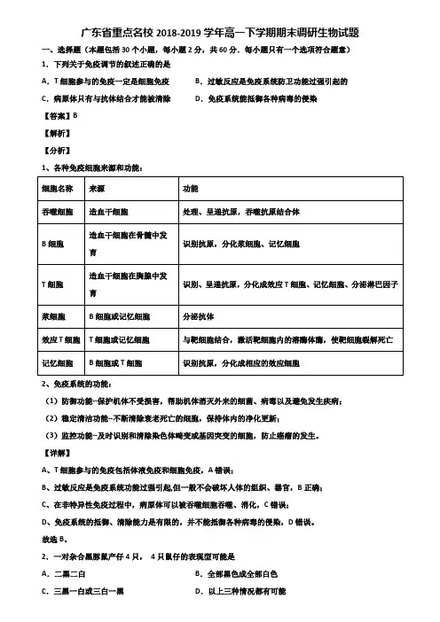 广东省重点名校2018-2019学年高一下学期期末调研生物试题含解析