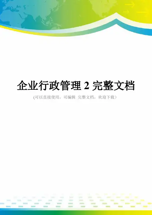 企业行政管理2完整文档