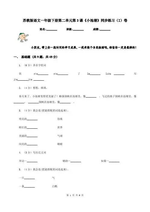 苏教版语文一年级下册第二单元第3课《小池塘》同步练习(I)卷