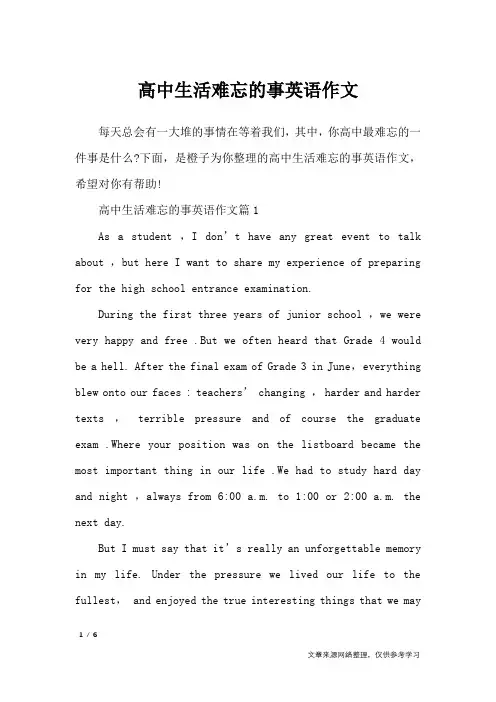 高中生活难忘的事英语作文_写事作文