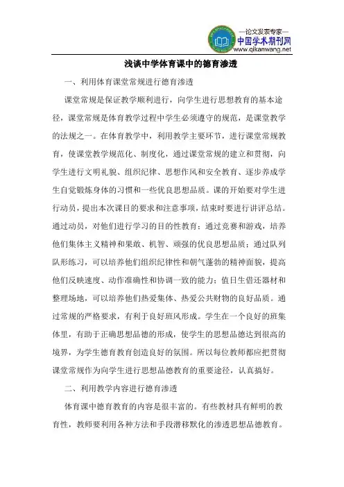 中学体育课中的德育渗透