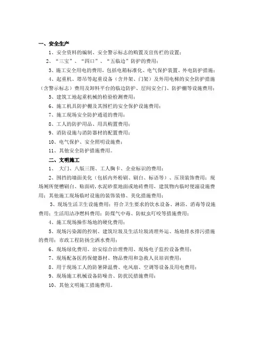 安全文明施工措施费包括的内容