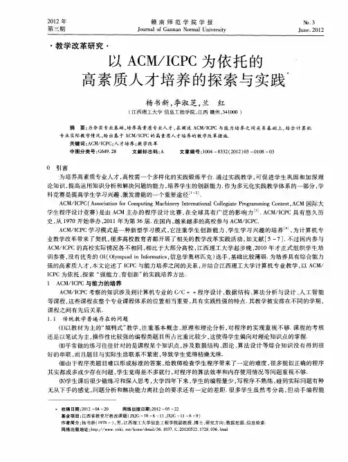 以ACM／ICPC为依托的高素质人才培养的探索与实践