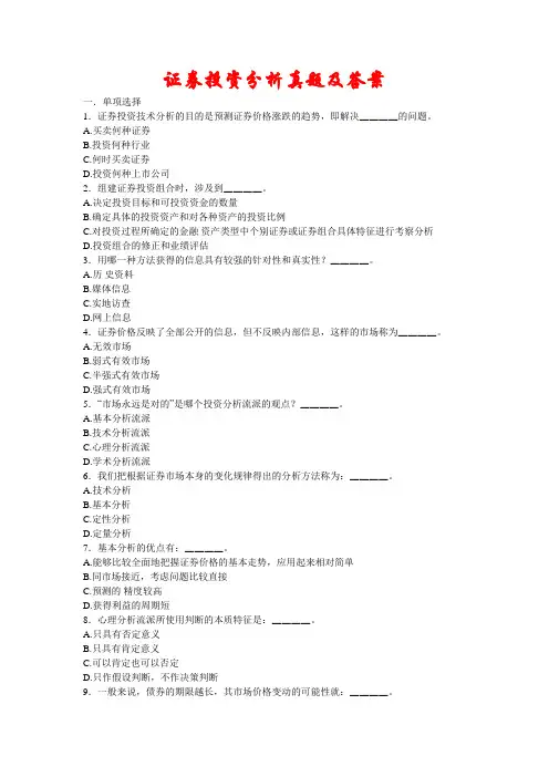 证券投资分析真题及答案