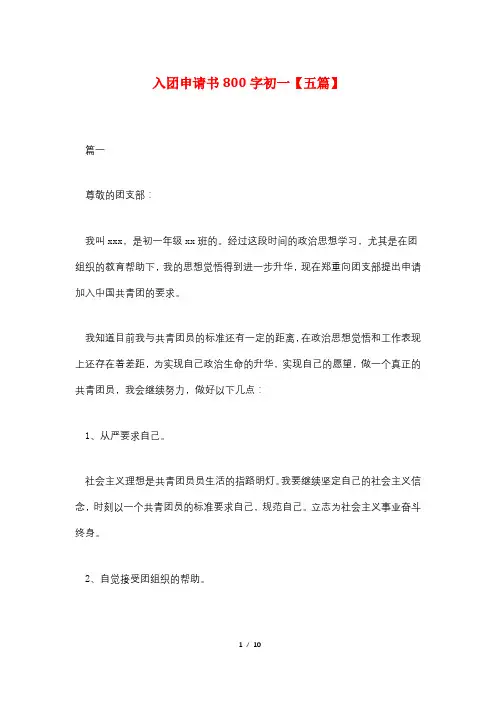 入团申请书800字初一【五篇】