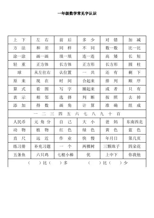 一年级数学常见字认识